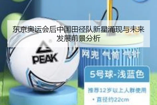 东京奥运会后中国田径队新星涌现与未来发展前景分析