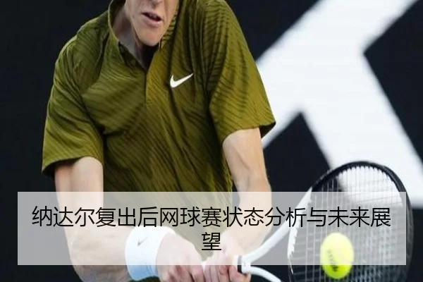 纳达尔复出后网球赛状态分析与未来展望